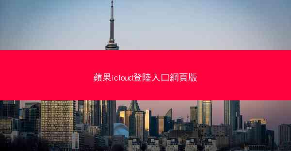 蘋果icloud登陸入口網頁版