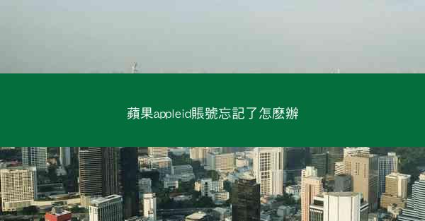 蘋果appleid賬號忘記了怎麽辦