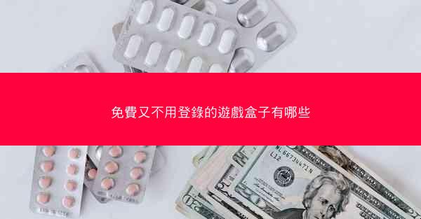 免費又不用登錄的遊戲盒子有哪些