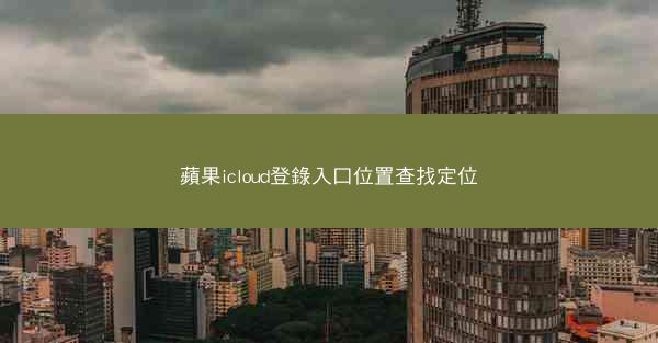 蘋果icloud登錄入口位置查找定位