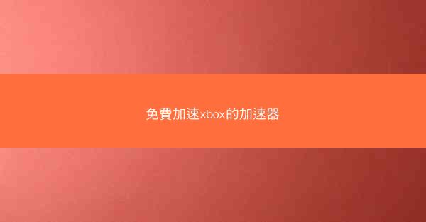 免費加速xbox的加速器