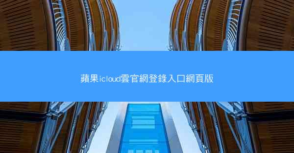 蘋果icloud雲官網登錄入口網頁版