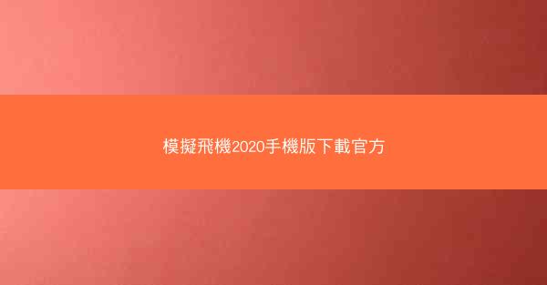 模擬飛機2020手機版下載官方