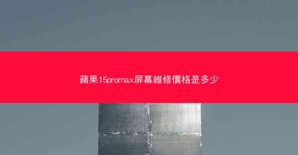 蘋果15promax屏幕維修價格是多少