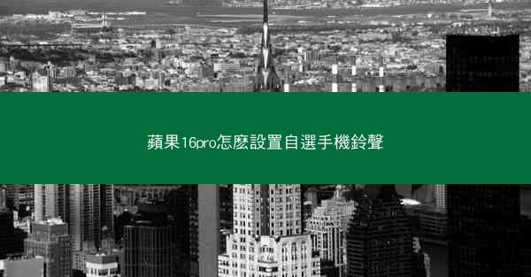 蘋果16pro怎麽設置自選手機鈴聲