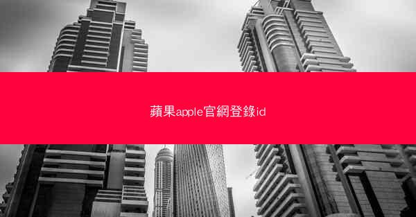 蘋果apple官網登錄id