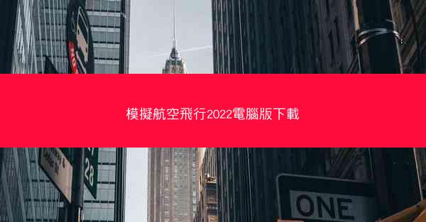 模擬航空飛行2022電腦版下載