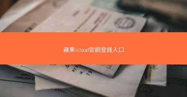 蘋果icloud官網登錄入口