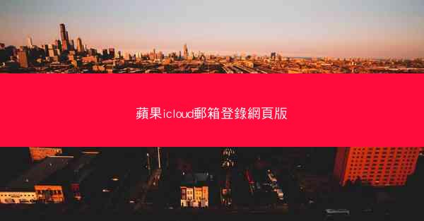 蘋果icloud郵箱登錄網頁版