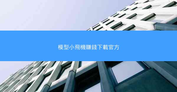 模型小飛機賺錢下載官方