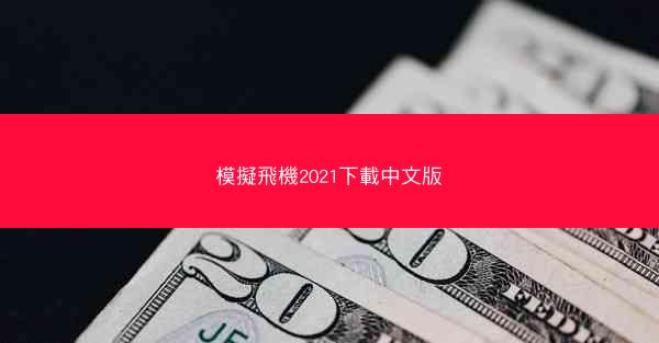 模擬飛機2021下載中文版