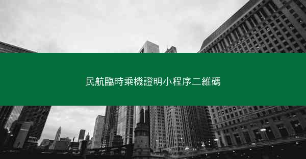 民航臨時乘機證明小程序二維碼