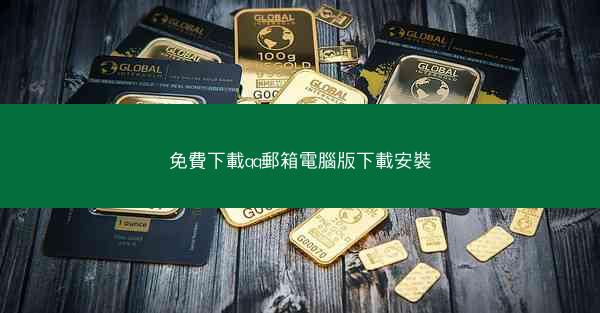 免費下載qq郵箱電腦版下載安裝