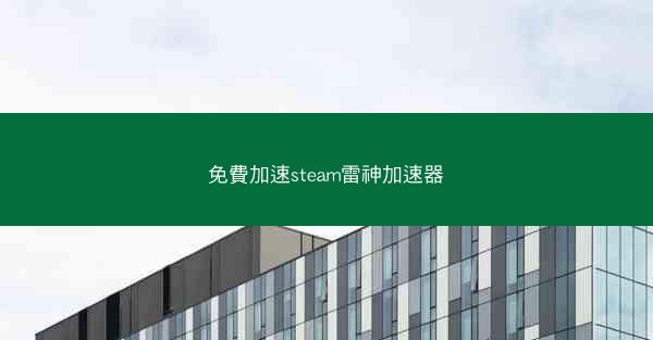 免費加速steam雷神加速器