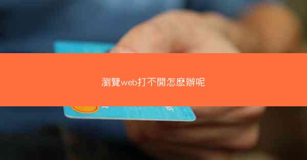 瀏覽web打不開怎麽辦呢