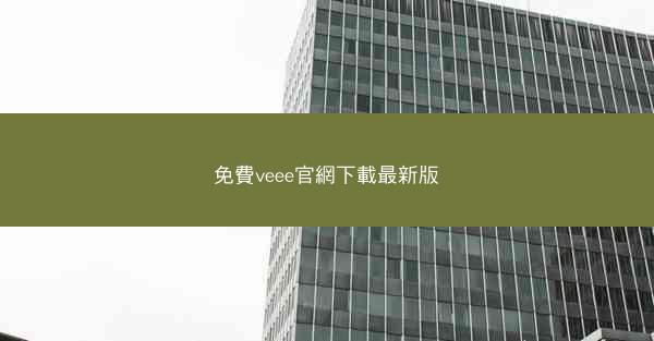 免費veee官網下載最新版