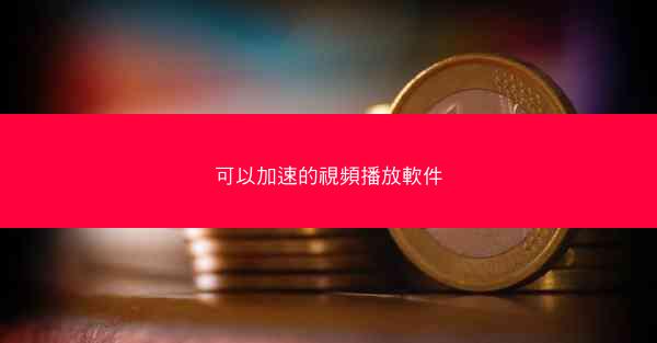 可以加速的視頻播放軟件