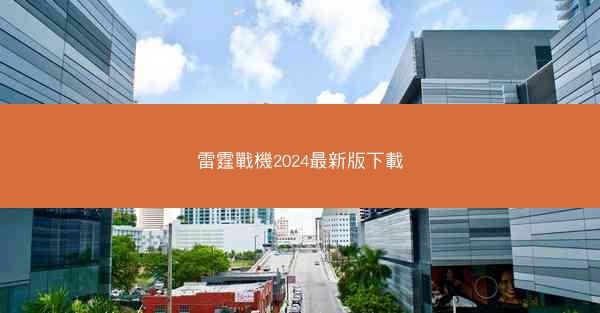 雷霆戰機2024最新版下載