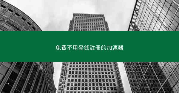 免費不用登錄註冊的加速器