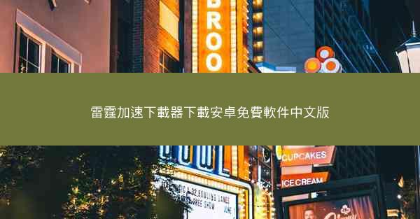 雷霆加速下載器下載安卓免費軟件中文版
