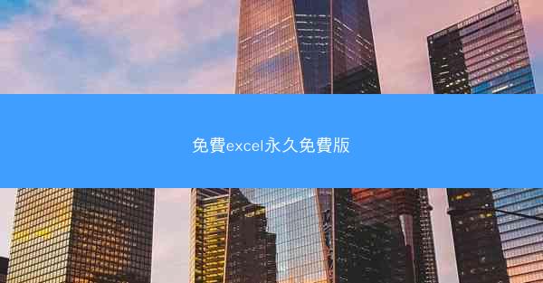 免費excel永久免費版