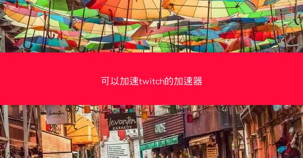 可以加速twitch的加速器