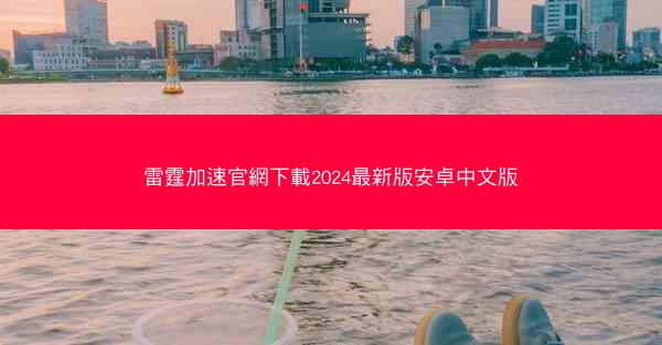 雷霆加速官網下載2024最新版安卓中文版