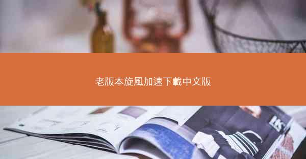老版本旋風加速下載中文版