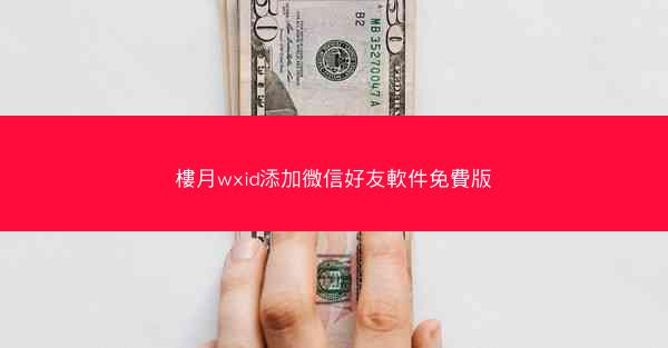 樓月wxid添加微信好友軟件免費版