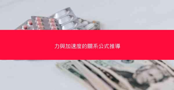 力與加速度的關系公式推導