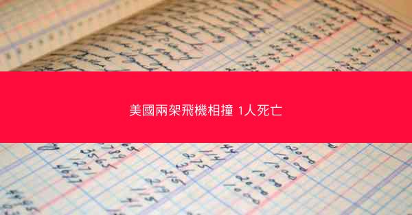 美國兩架飛機相撞 1人死亡