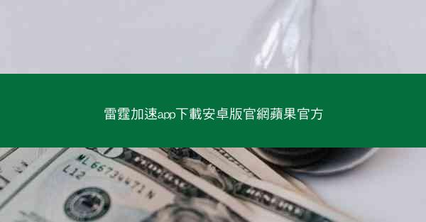 雷霆加速app下載安卓版官網蘋果官方