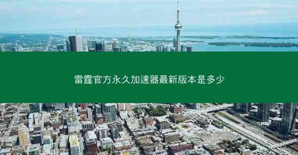 雷霆官方永久加速器最新版本是多少