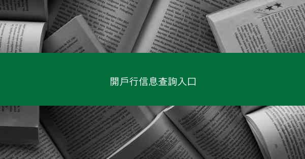 開戶行信息查詢入口