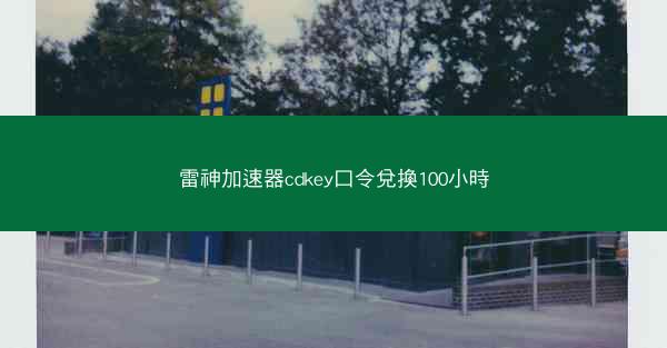 雷神加速器cdkey口令兌換100小時