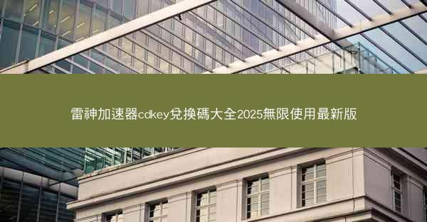 雷神加速器cdkey兌換碼大全2025無限使用最新版