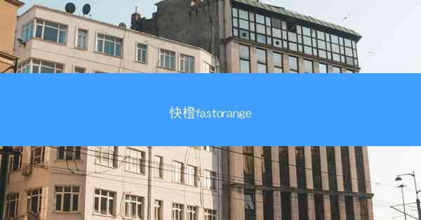 快橙fastorange