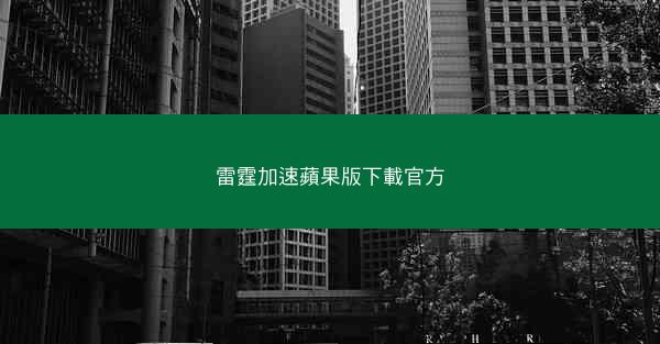 雷霆加速蘋果版下載官方