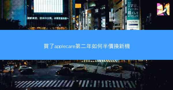 買了applecare第二年如何半價換新機