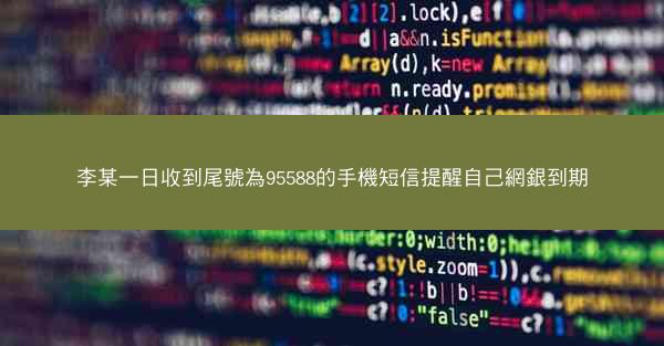 李某一日收到尾號為95588的手機短信提醒自己網銀到期