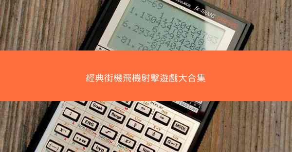 經典街機飛機射擊遊戲大合集