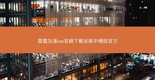 雷霆加速app官網下載安裝手機版官方