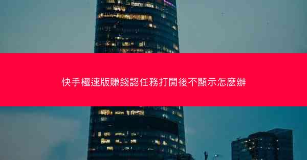 快手極速版賺錢認任務打開後不顯示怎麽辦