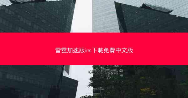 雷霆加速版ins下載免費中文版