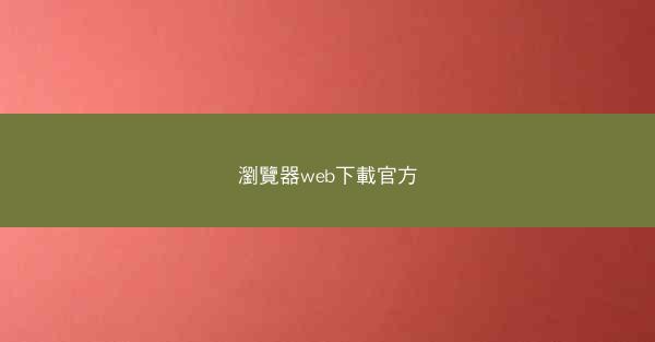 瀏覽器web下載官方