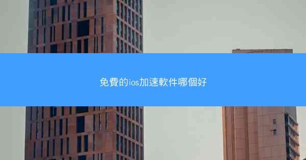 免費的ios加速軟件哪個好