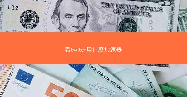 看twitch用什麽加速器