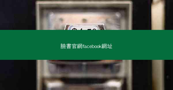 臉書官網facebook網址