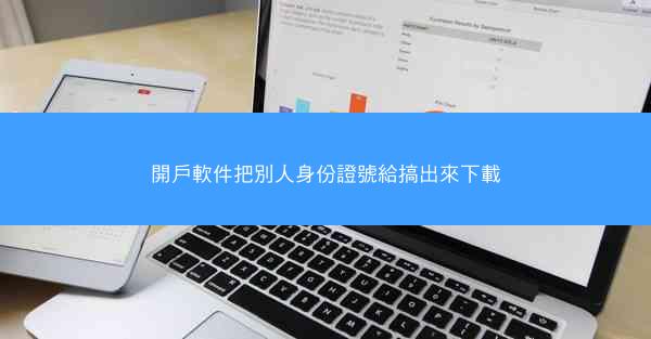 開戶軟件把別人身份證號給搞出來下載