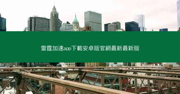 雷霆加速app下載安卓版官網最新最新版